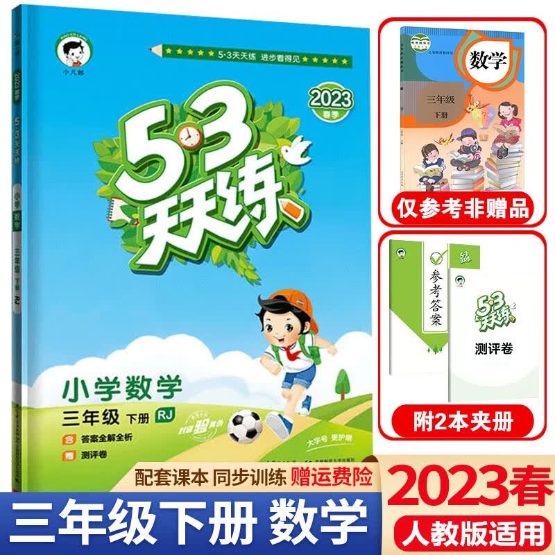 送黄冈作文】2023春53天天练三年级下册语文数学英语人教版五三天天练3年级下册同步练习册测试卷课堂练习题 三年级下册 数学 人教版