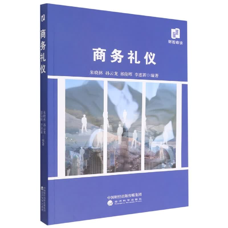 商务礼仪