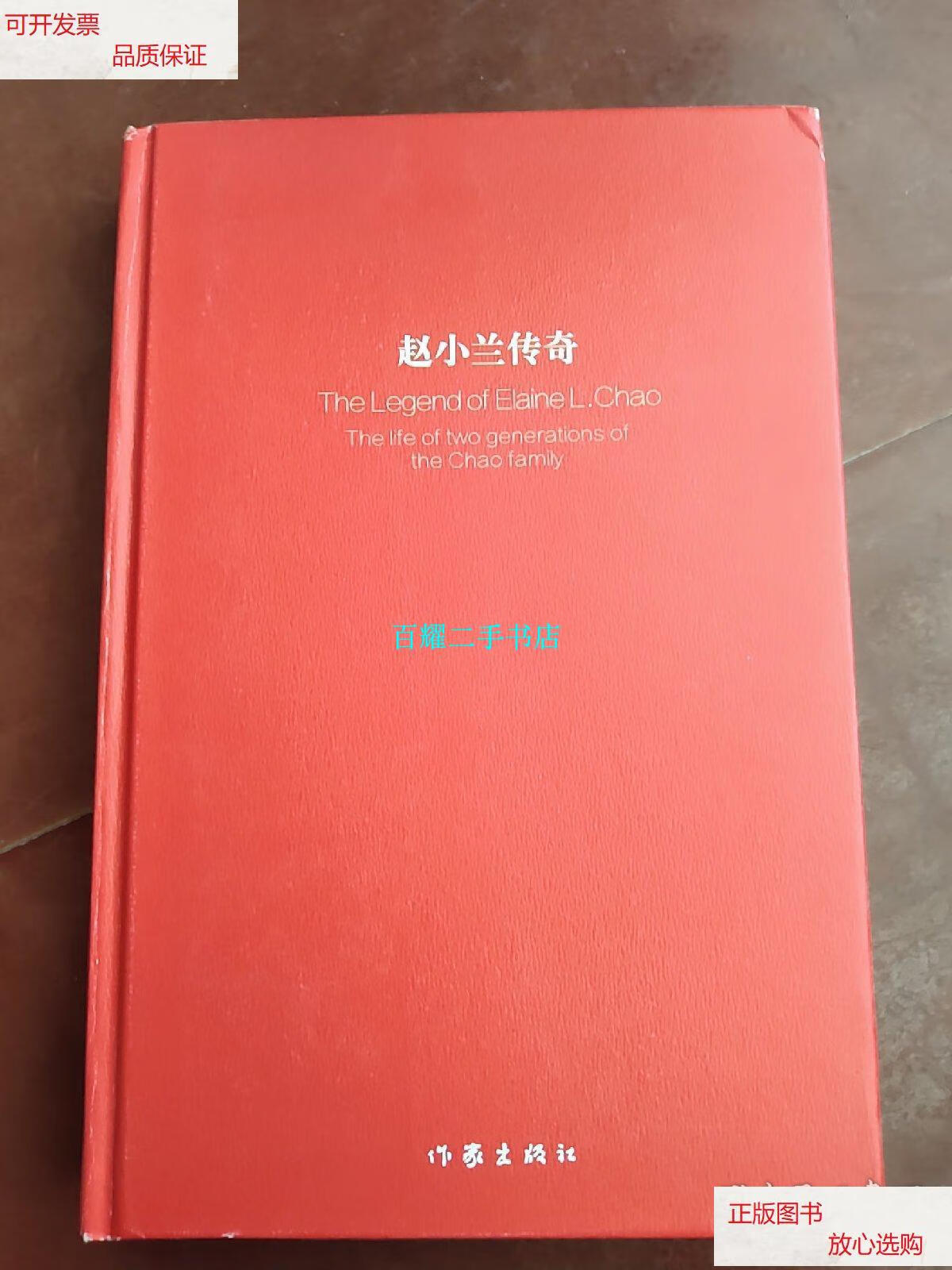 【二手9成新】赵小兰传奇——美国华裔两代人的奋斗历程 /晓晓 作家