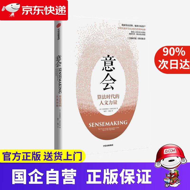 意会 算法时代的人文力量 《金融时报》隆