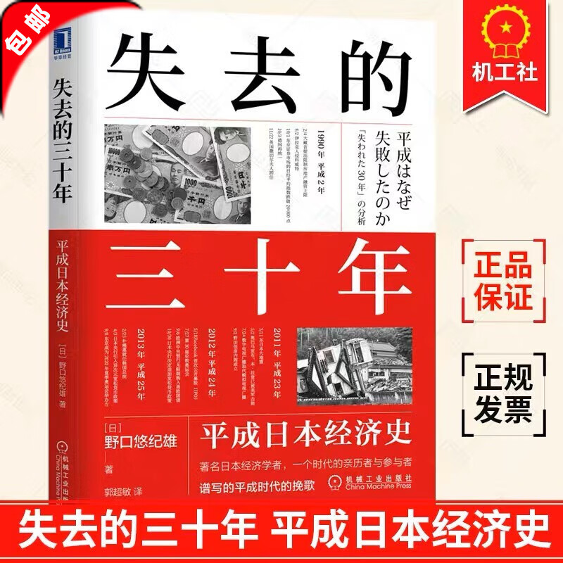 失去的三十年 平成日本经济史 野口悠纪雄 财政金融研究书 战后日本经济史 日本平成年代经济变化1989-2019 日本经济：失去的三十年