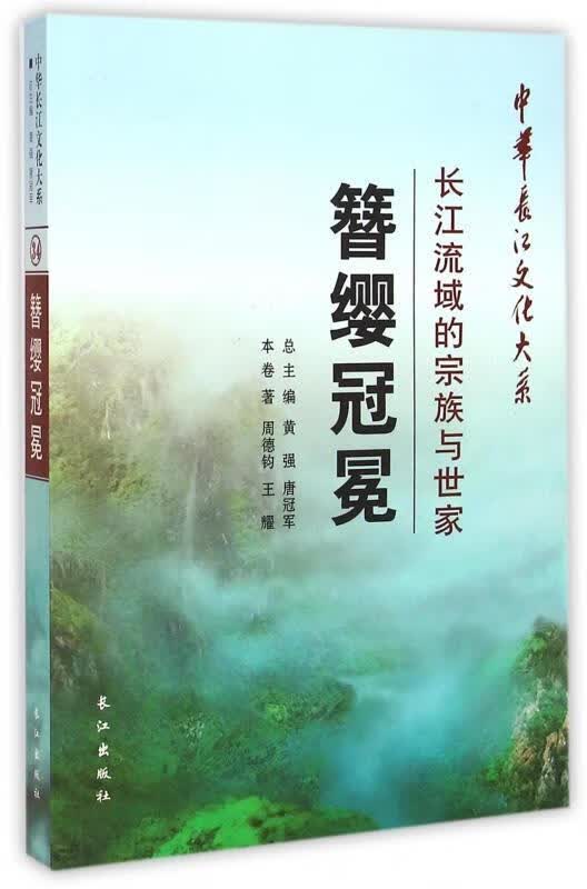 中华长江文化大系·簪缨冠冕：长江流域的宗族与世家