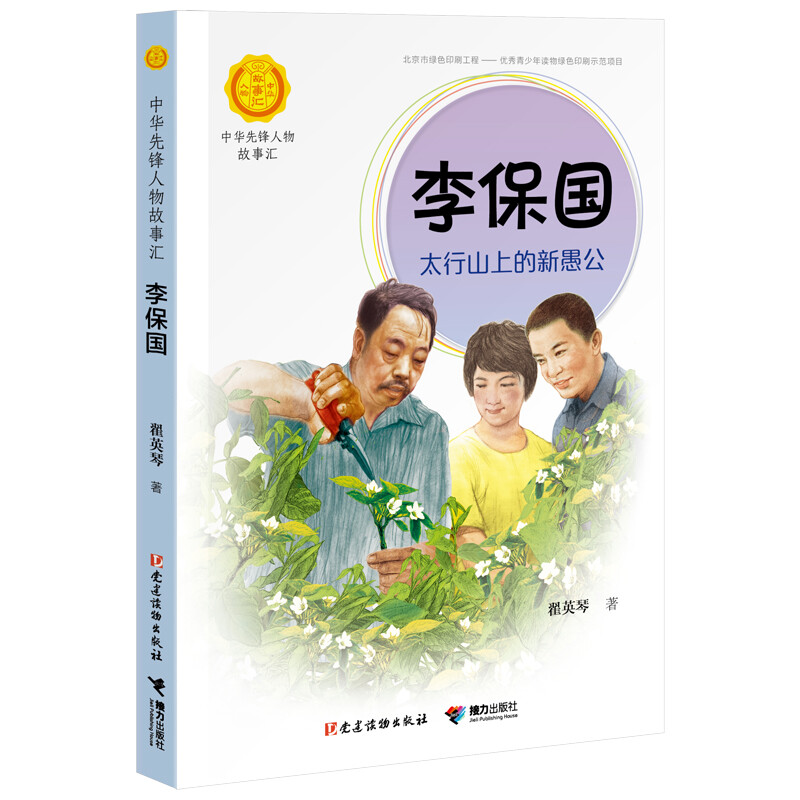 正版正版正规蒋筑英 : 追光的人（中华先锋人物故事汇） 李保国：太行山上的新愚公