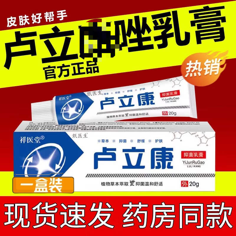 致仕 zisiz卢立康唑i乳膏软膏皮肤瘙痒湿毒唑止痒乳膏挫药膏20/g 一盒