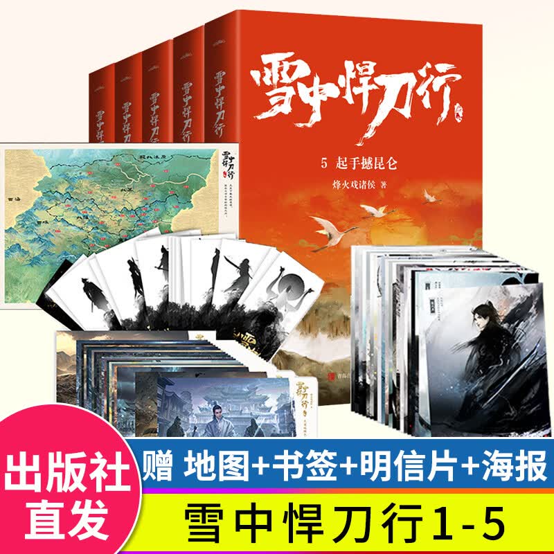 正版包邮 雪中悍刀行新版1-5册套装剑来实体书作者烽火戏诸侯作品武侠玄幻小说典藏版非无删减小说