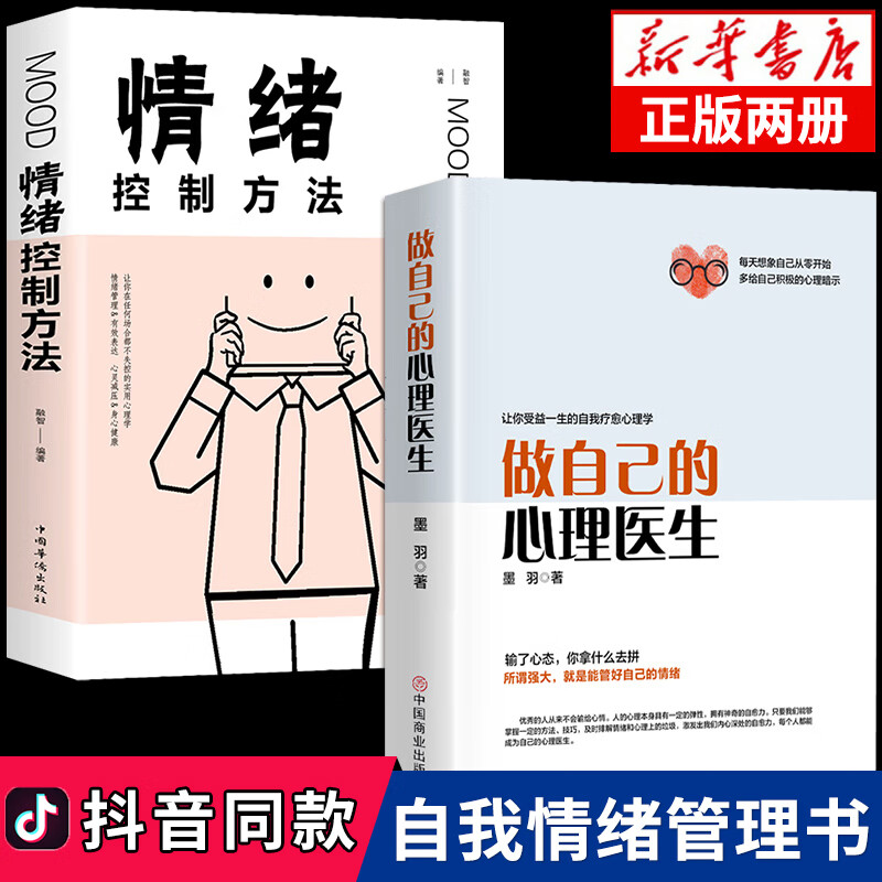 做自己的医生+情绪控制方法 全套2册 疏