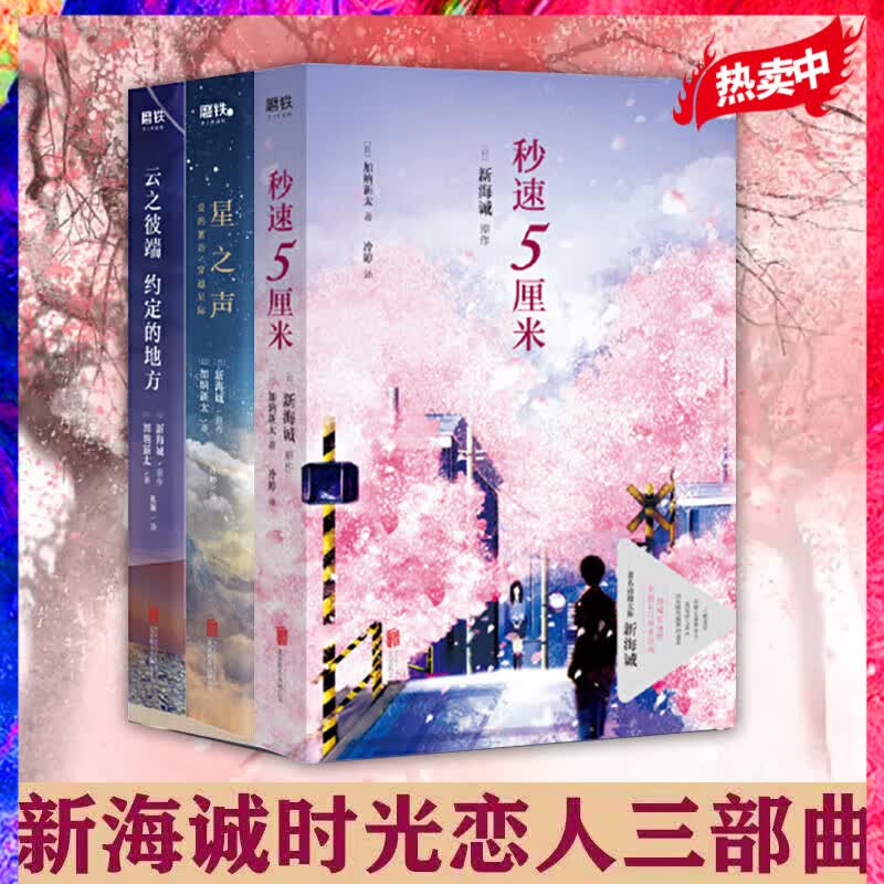 秒速5厘米+星之声+云之彼端作品集 新海诚（天气之子 你的名字）时光恋人三部曲