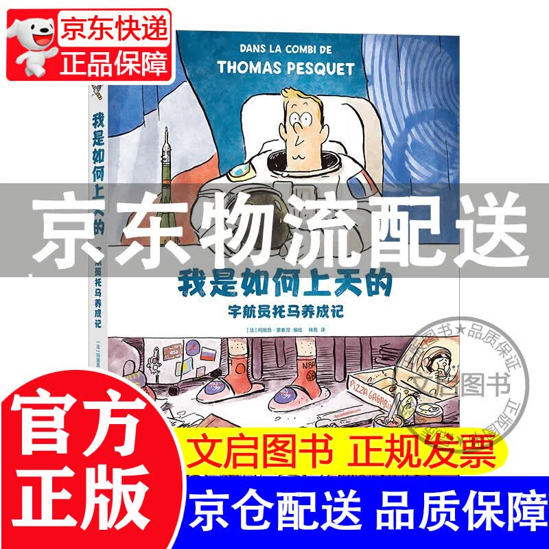 我是如何上天的:宇航员托马养成记陕西旅游