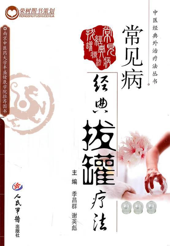 常见病经典拔罐疗法 季昌群 【正版】