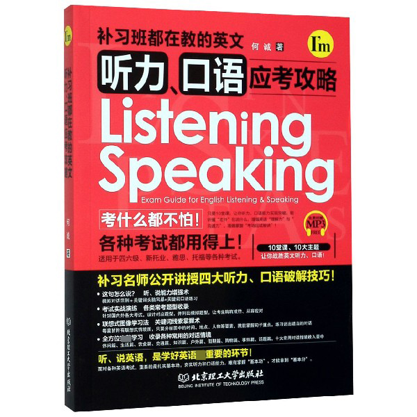 补习班都在教的英文听力口语应考攻略