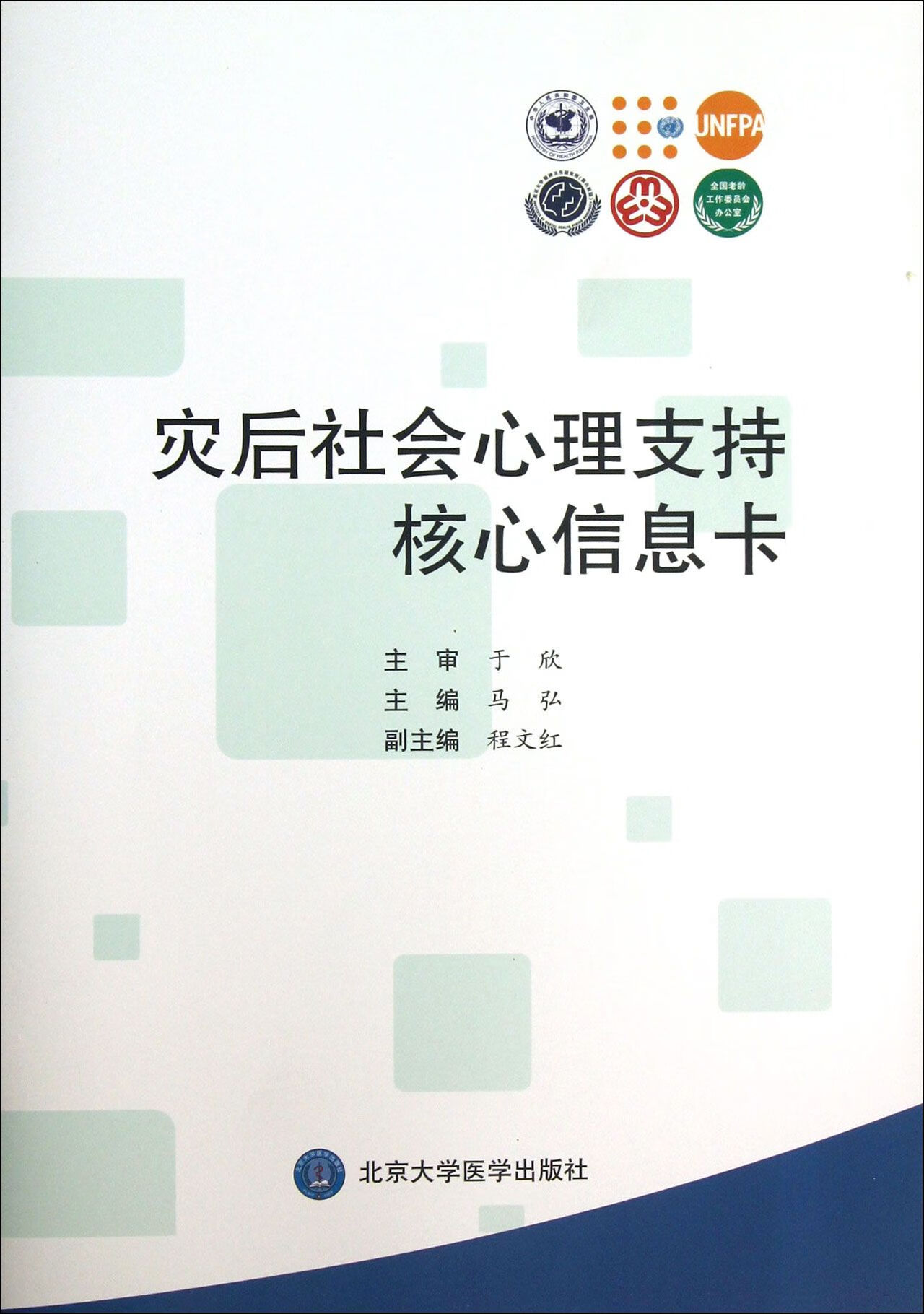 【正版新书】灾后社会心理支持核心信息卡马弘北京大学医学