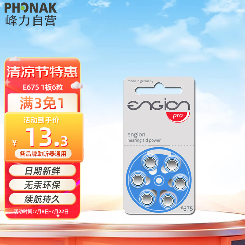 峰力 PHONAK 老年人助听器1.4V专用电池引擎engion E675