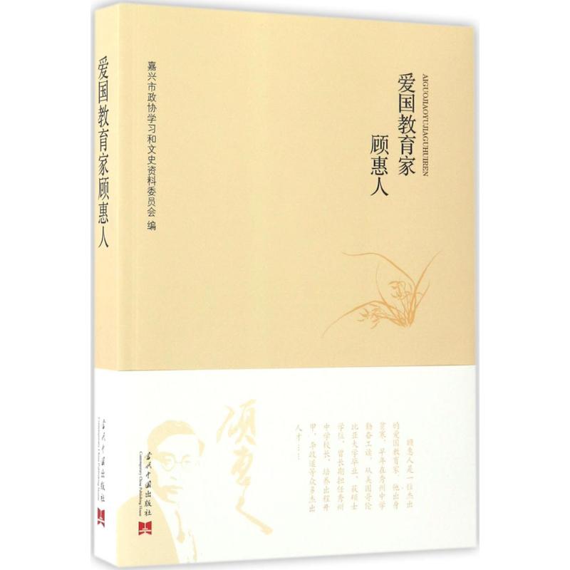 爱国教育家顾惠人