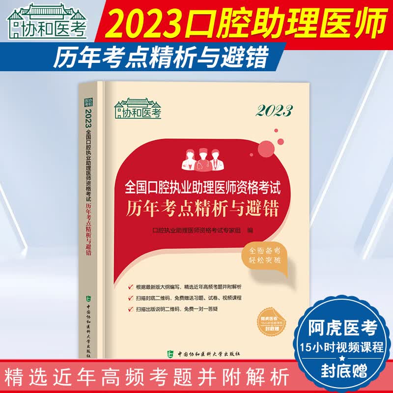 2023年协和口腔执业助理医师题库口腔职业医师资格考试用书应试题库模拟试卷押题密卷历年真题人卫版口腔执业助理医师习题试题2023 口腔执业助理医师 历年考点精析