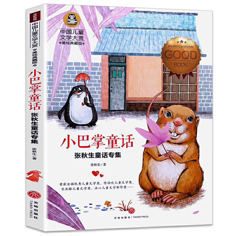 小巴掌童话彩图注音版一二三年级张秋生选集