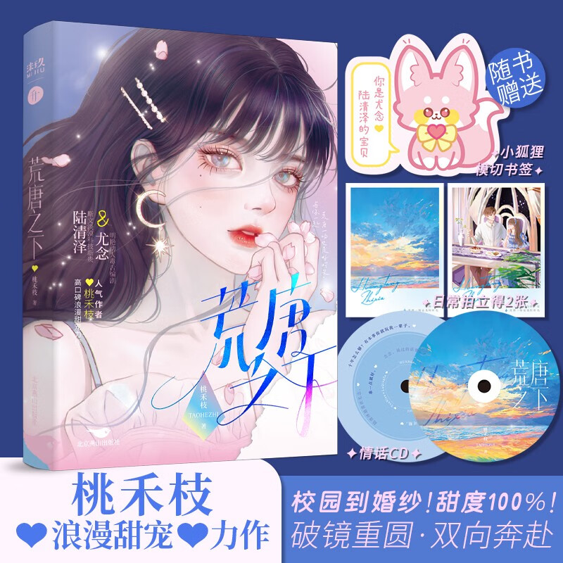 荒唐之下 （限量特签   人气作者桃禾枝高口碑【浪漫甜宠】力作）
