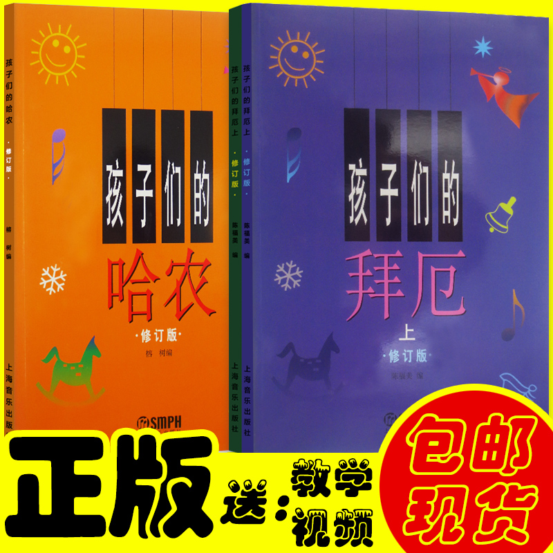 天一正版 孩子们的拜厄上下册  孩子们的哈农 儿童钢琴初学入门基础
