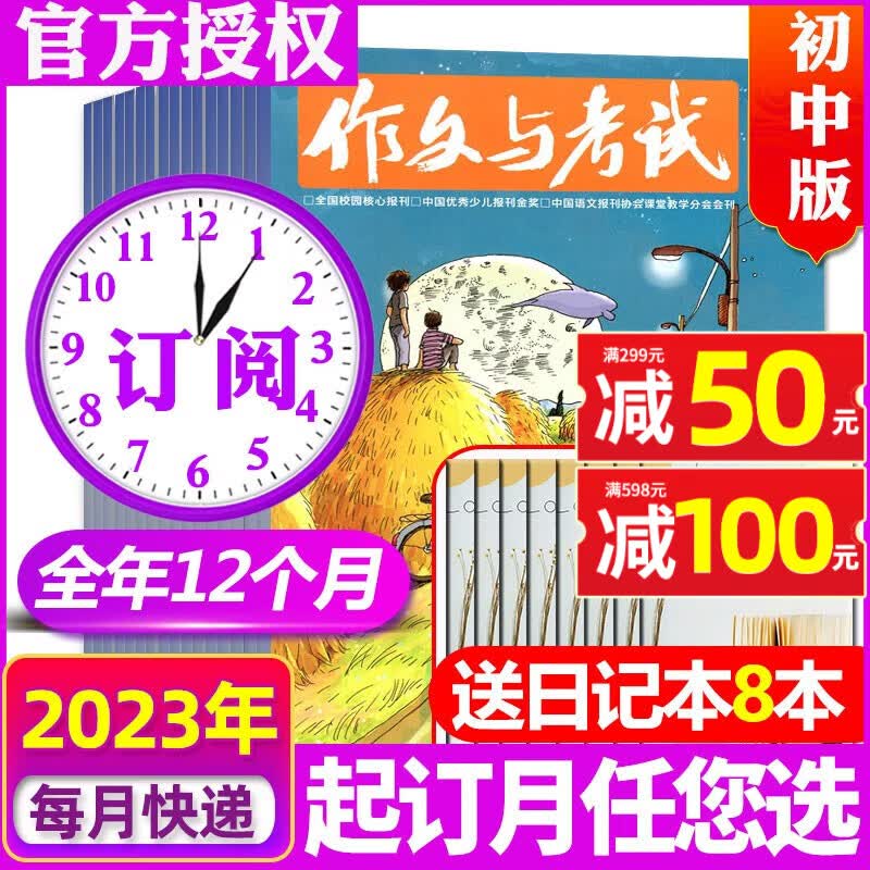 【全年/半年订阅+送8个日记本】作文与考试初中版2023/2024年1-12月初中生作文写作技巧辅导 中考满分作文素材杂志期刊 【送8个日记本】全年订阅2023年1-12月属于什么档次?