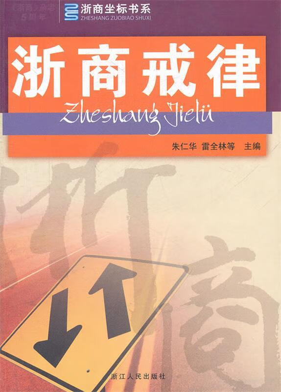 浙商戒律 朱仁华,雷全林 等主编【正版书】