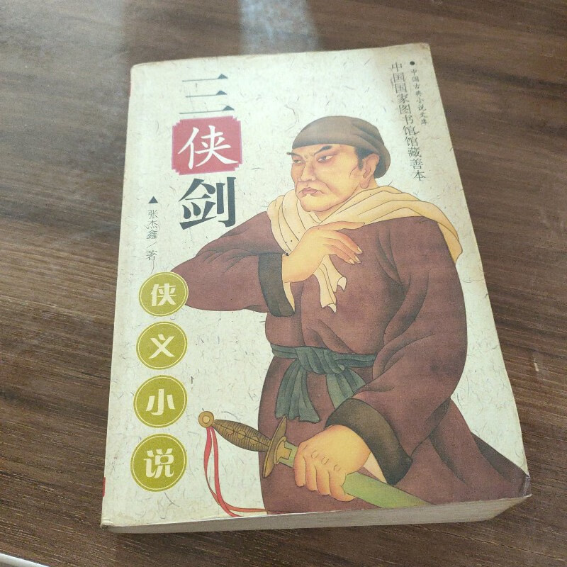 【绝版旧书】三侠剑