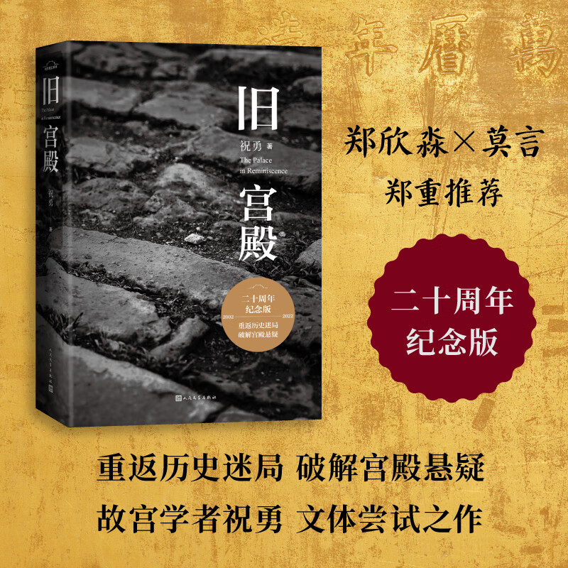 旧宫殿(祝勇新书,收录著名摄影家逄小威精美故宫摄影作品)