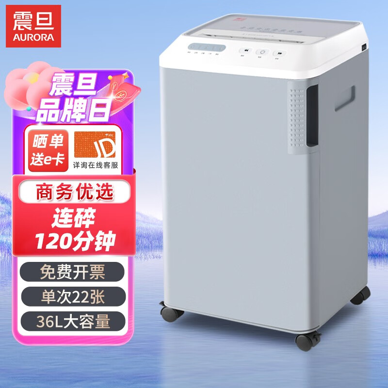 震旦AURORA4级保密办公商用碎纸机22张 持续120分钟 36L 可碎卡、光盘 AS2236CD