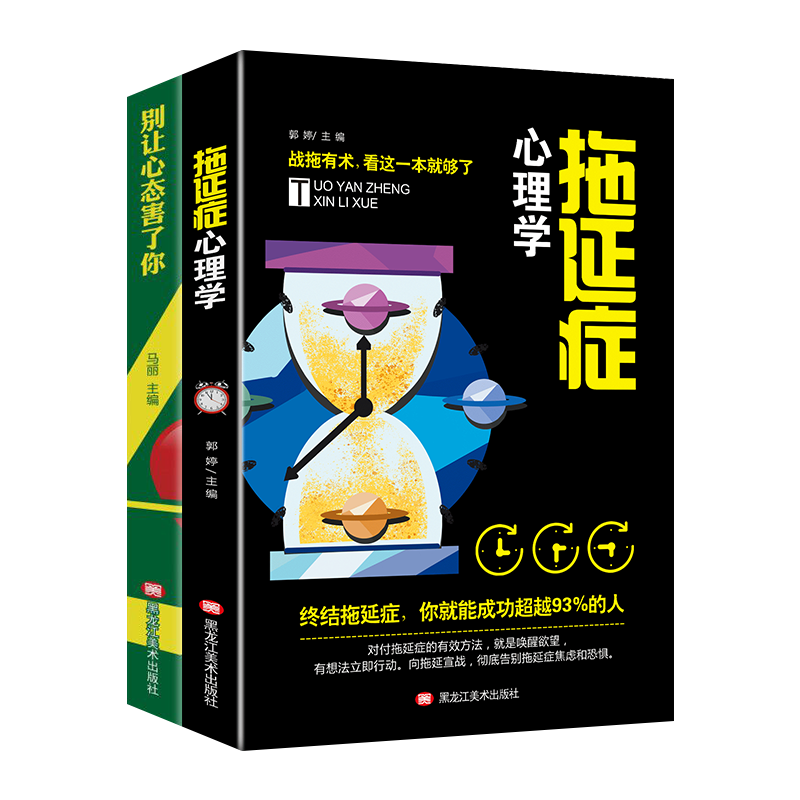 情绪管理励志成功书籍：别让心态害了你+拖延症心理学（套装2册）情绪急救自控力情绪掌控