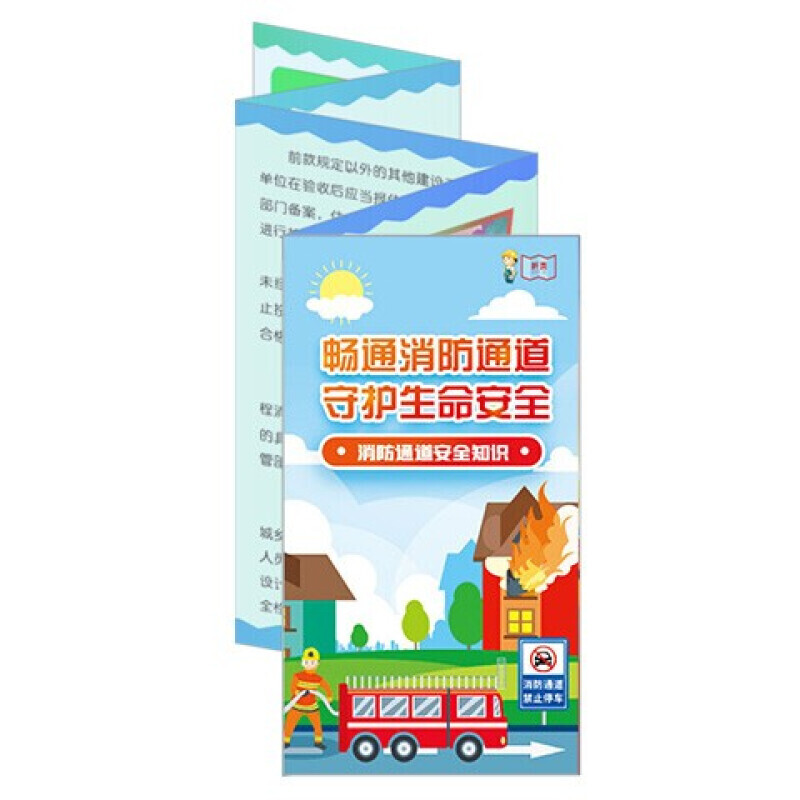 安全生产月宣传折页 畅通消防通道守护生命安全消防通道安全知识宣教折页