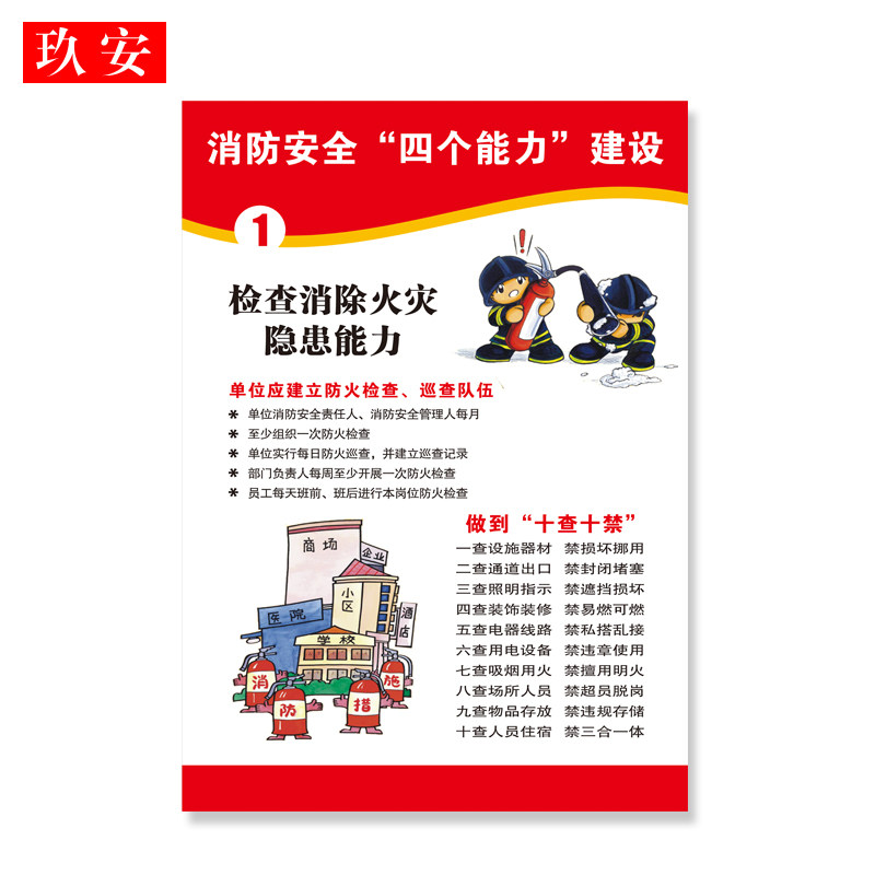 消防四个能力宣传教育海报灭火器说明贴纸消火栓消防.