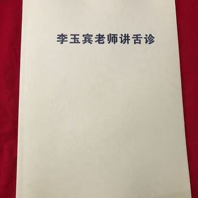 李玉宾老师讲舌诊学习资料彩色版 中医舌诊 送课程 诊 送课程