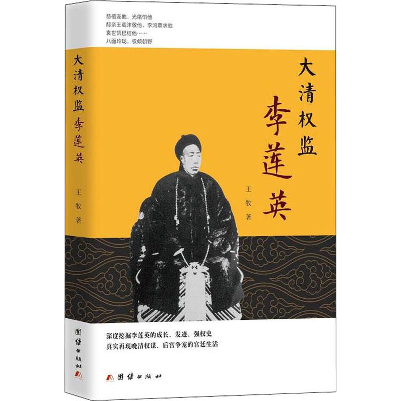 大清权监李莲英