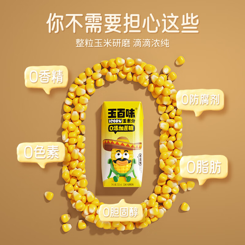 玉百味0添加蔗糖玉米汁NFC新鲜压榨工艺粗粮膳食纤维早餐五谷杂粮整箱 200mL*12盒