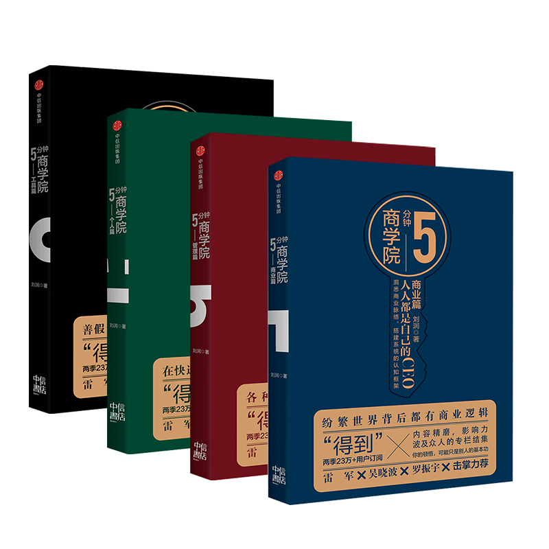 5分钟商学院全套4册 刘润 五分钟 企业管理经营消费心理学 逻辑思维
