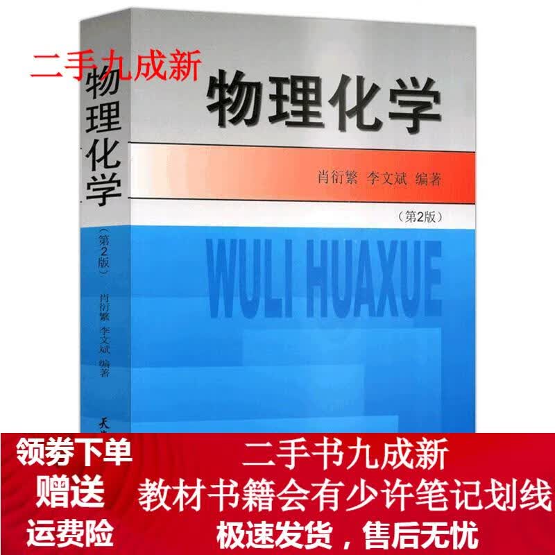 物理化学 肖衍繁 9787561818558 天津大学出版社