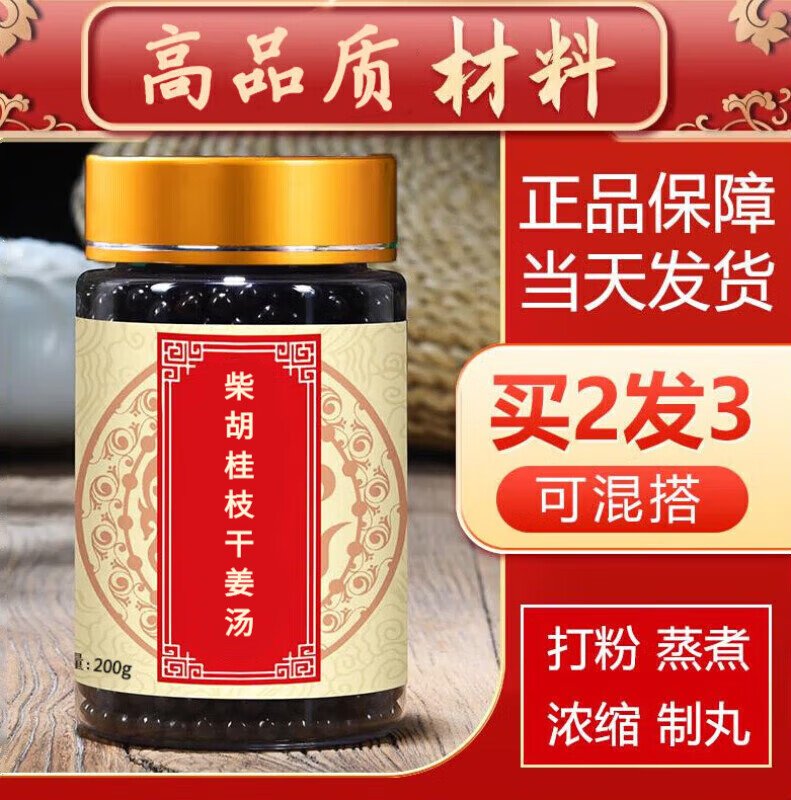 柴胡桂枝干姜汤 浓缩丸片真材实料 古方配比 睿德堂 一件