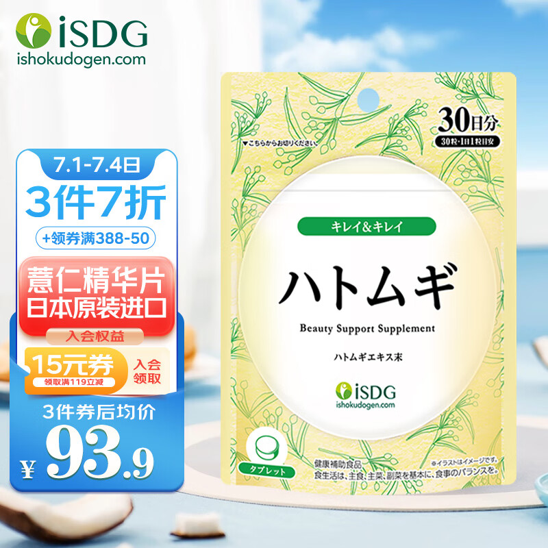 ISDG 薏仁精华片30粒/袋  薏米仁片含VE日本进口