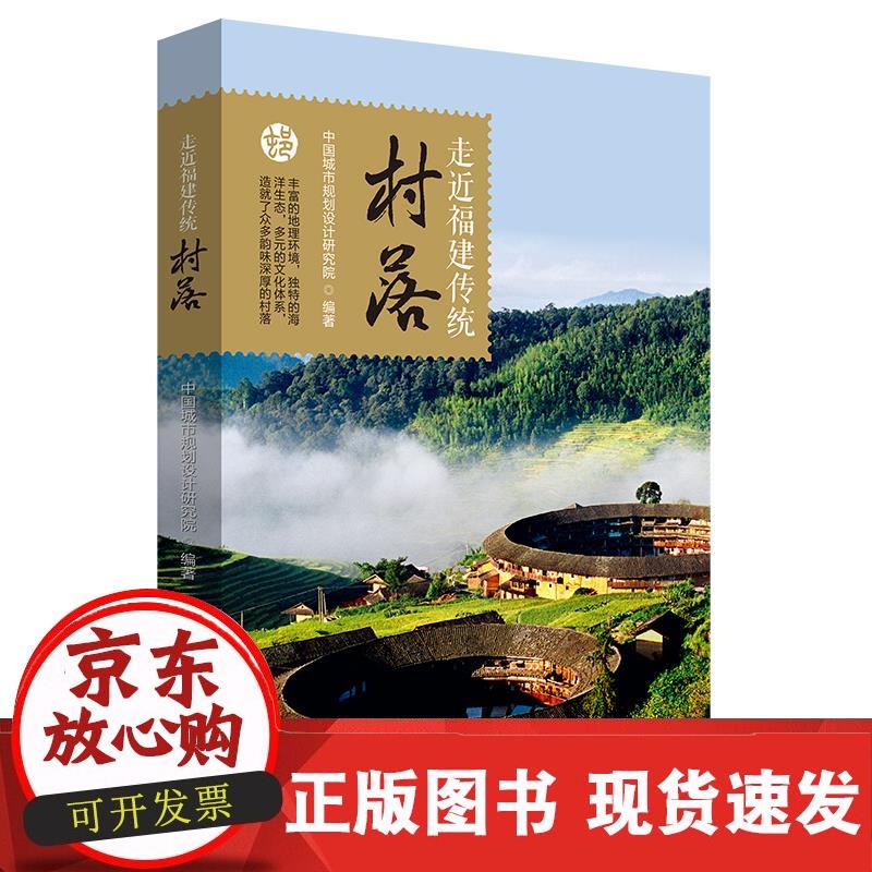 走近福建传统村落 中国城市规划设计研究院 9787200158441