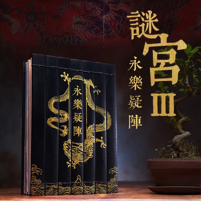 故宫迷宫系列3册可选 谜宫·如意琳琅图籍+金榜题名+永乐疑阵 纸上故宫解谜游戏书迷宫图集 礼品收藏 故宫出版社发行 谜宫·永乐疑阵