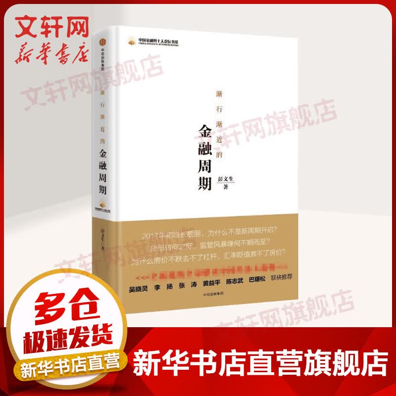 渐行渐近的金融周期 彭文生 著 货币金融学股票炒股入门基础知识 个人理财期货投资书籍 新华书店官网正版图书籍