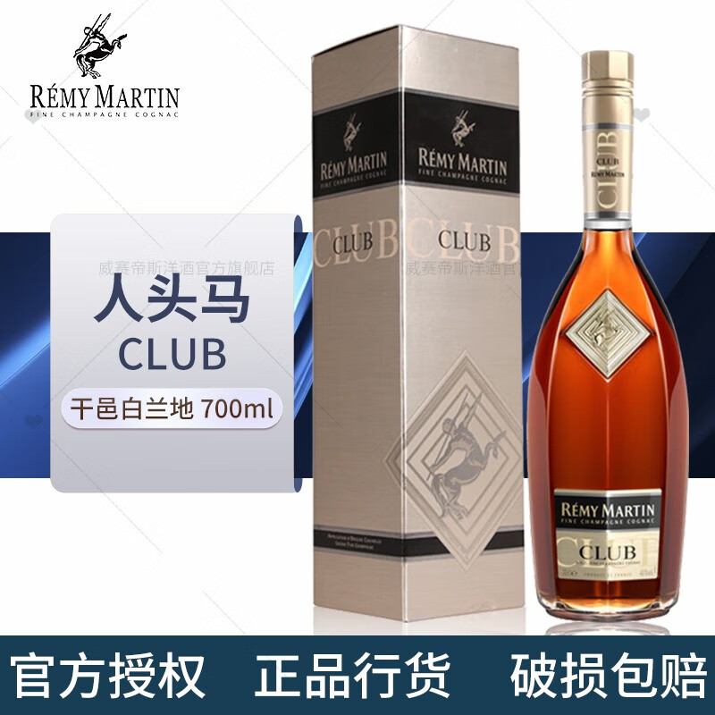 人头马（Remy Martin）洋酒 CLUB优质香槟区干邑白兰地 700ml高性价比高么？