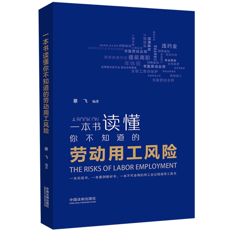 一本书读懂你不知道的劳动用工风险 法律书籍司法案例 中国法制出版社