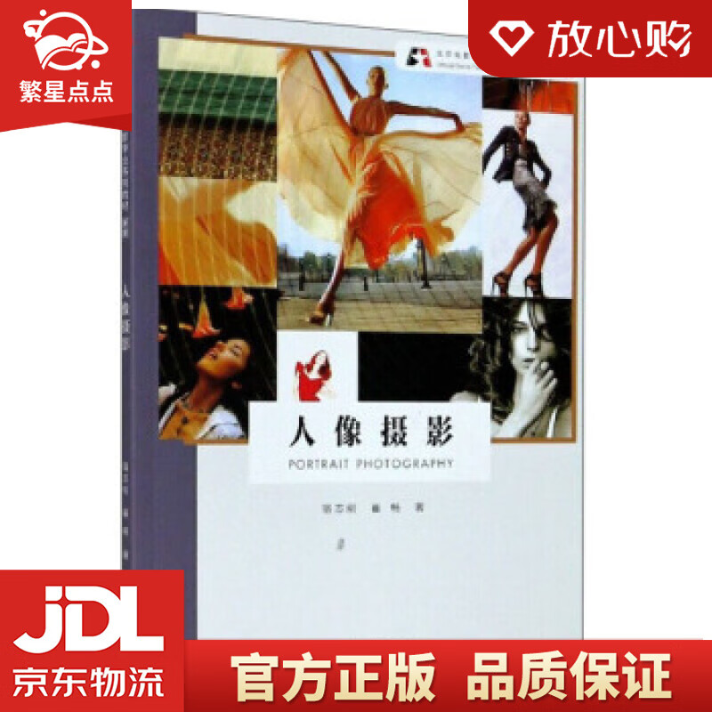 【新华书店正版图书】人像摄影 新版 宿志刚,崔畅 著 浙江摄影艺术出版社 正版图书