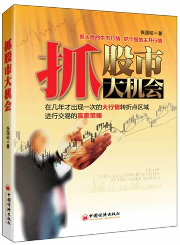 抓股市大机会 张国昭 著【正版】