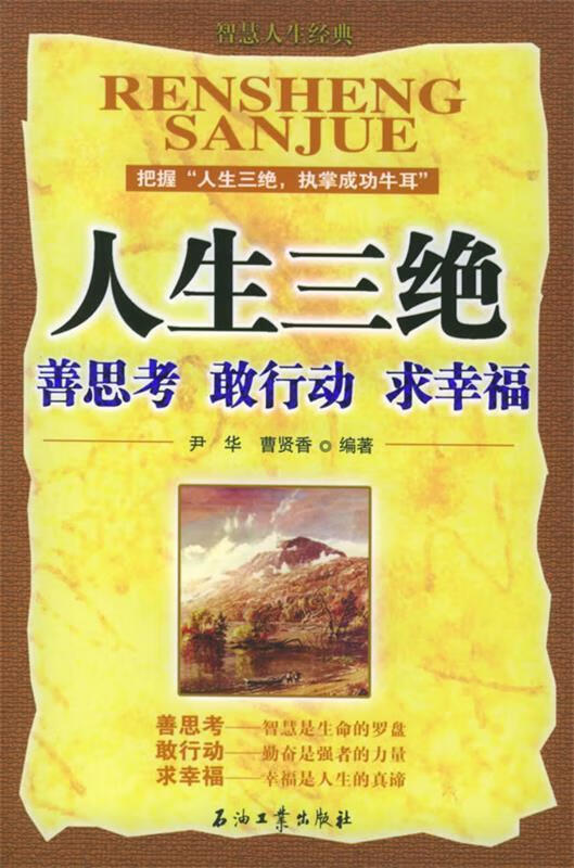 人生三绝：善思考 敢行动 求幸福