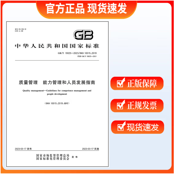 GB/T 19025-2023 质量管理 能力管理和人员发展指南 ISO 10015:2019