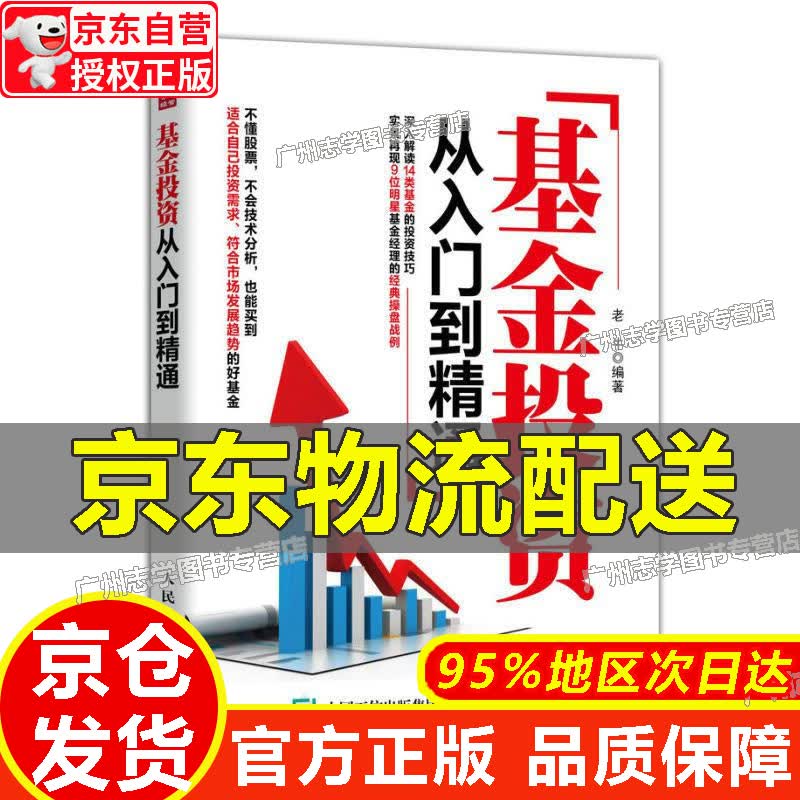 【京东配送正版】基金投资从入门到精通 红色