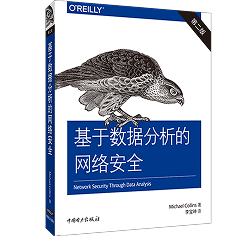 基于数据分析的网络安全（第二版）
