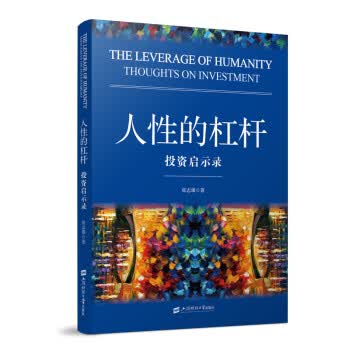 人性的杠杆：投资启示录