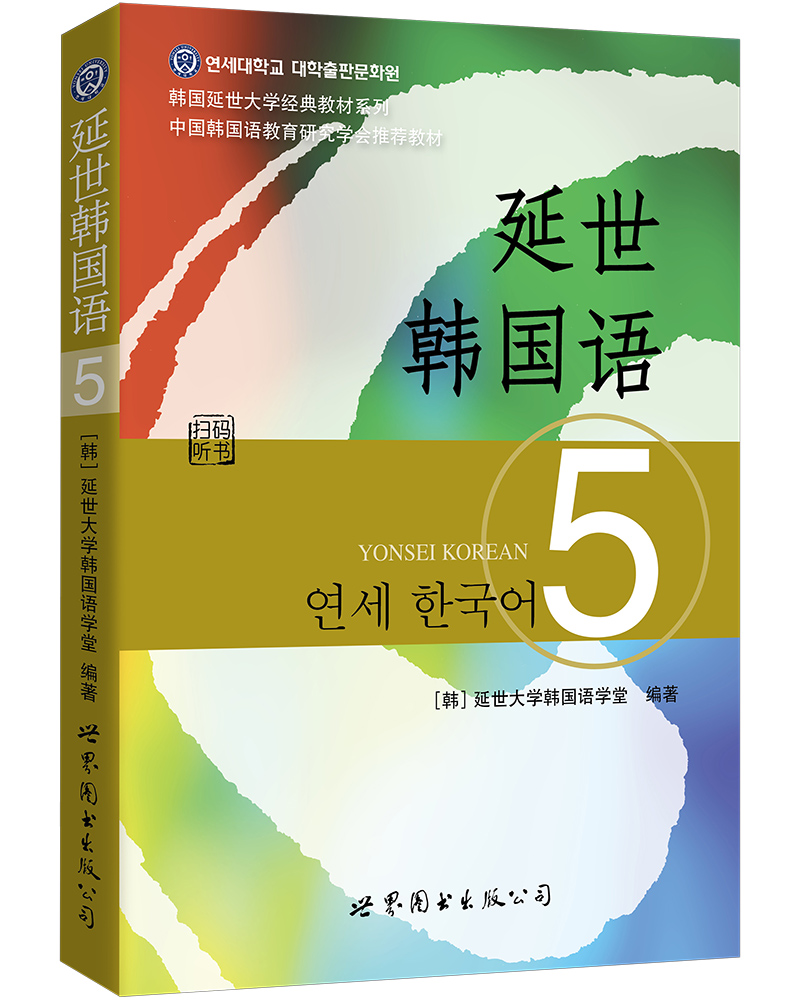 韩国延世大学经典教材系列延世韩国语5