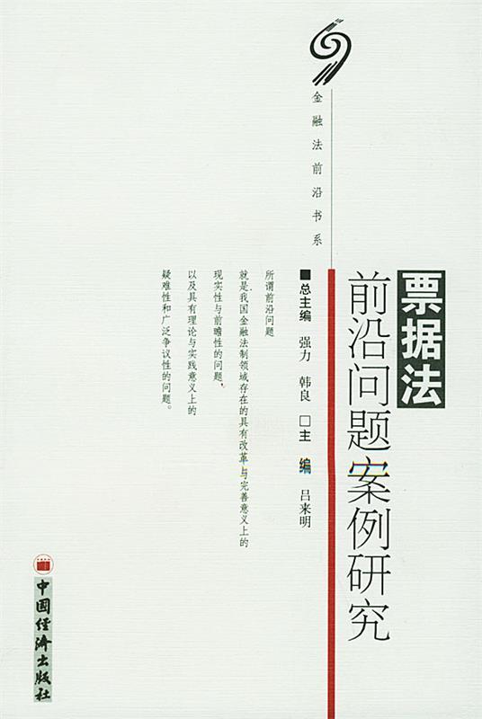 票据法前沿问题案例研究